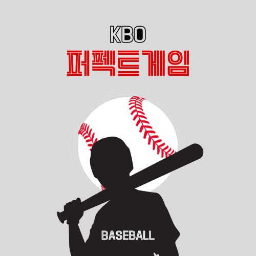 KBO 퍼펙트 게임