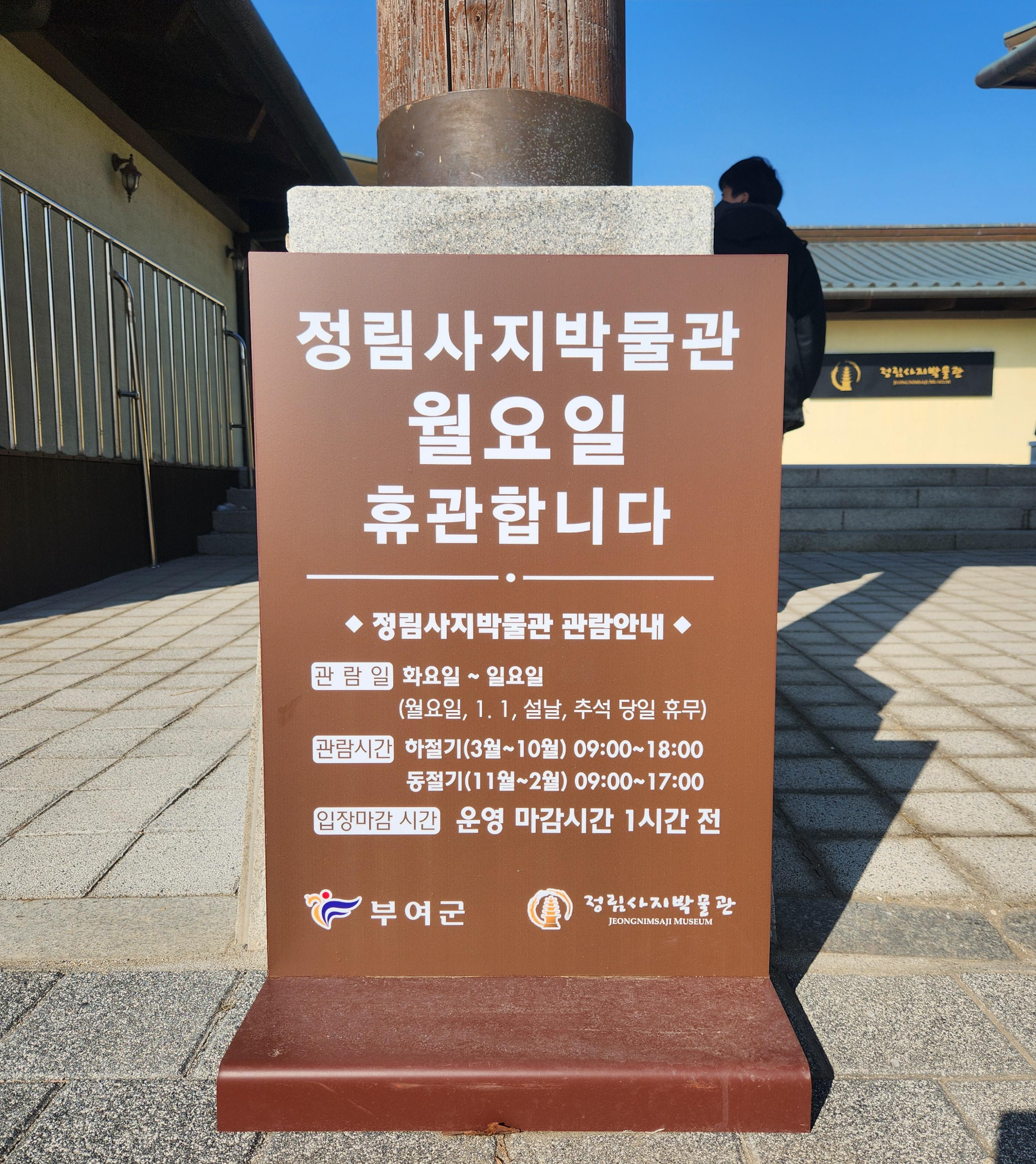 부여 가족나들이 정림사지박물관 운영시간 휴관일