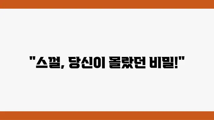스껄 뜻: 유래와 최근 사용법