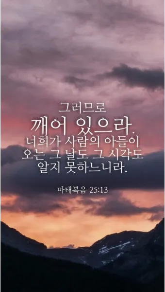 마태복음 25장 설교 아이디어 비유 말씀 강해_2