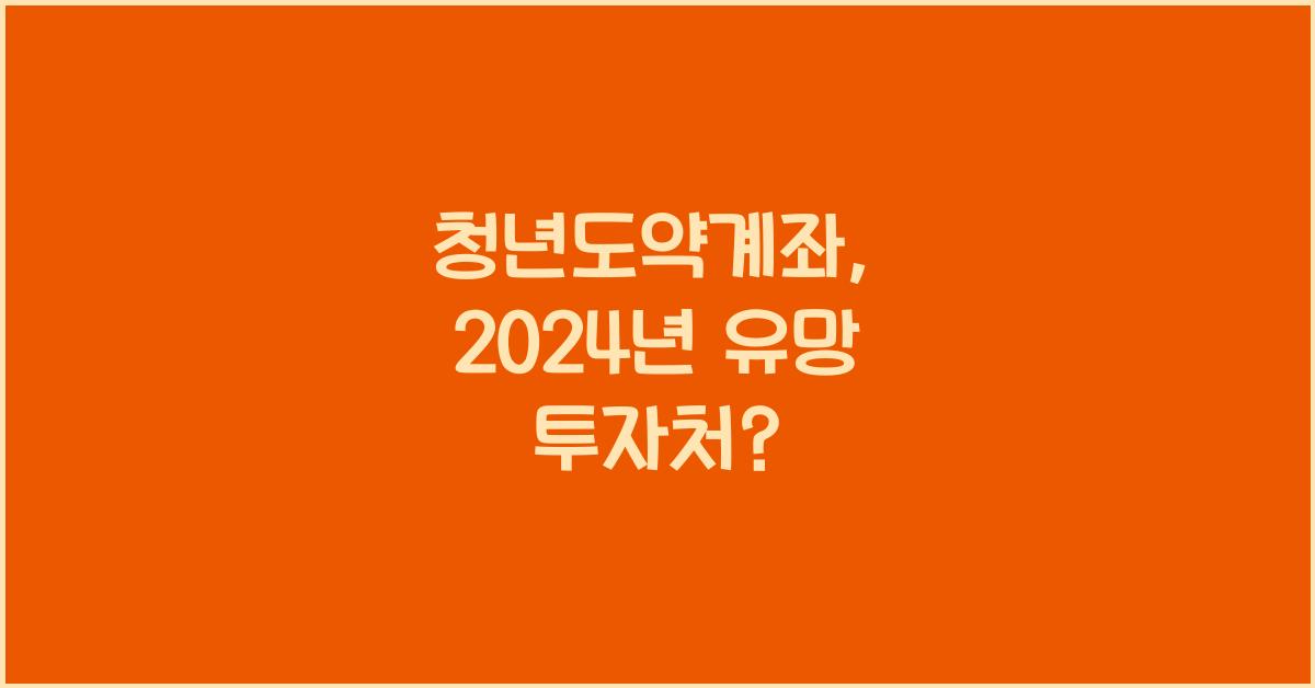 청년도약계좌