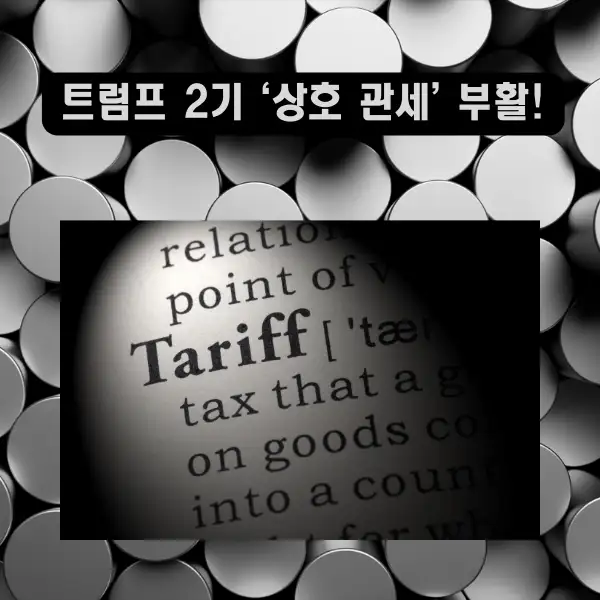 트럼프 2기 &lsquo;상호 관세&rsquo; 부활!