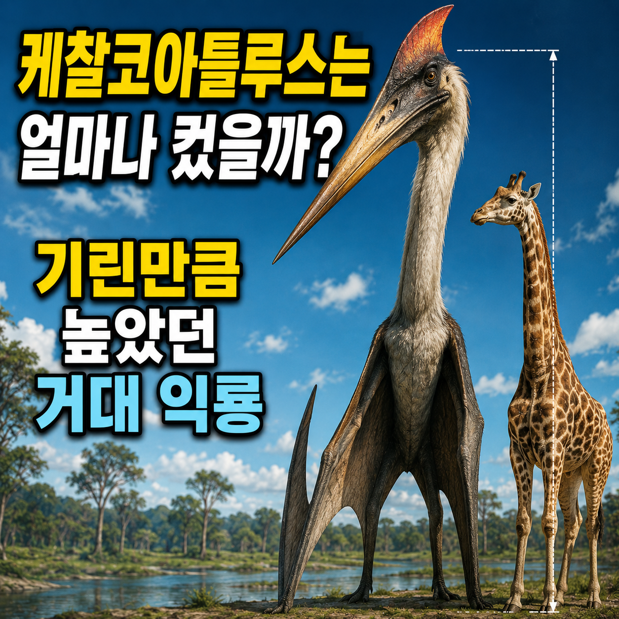 케찰코아틀루스