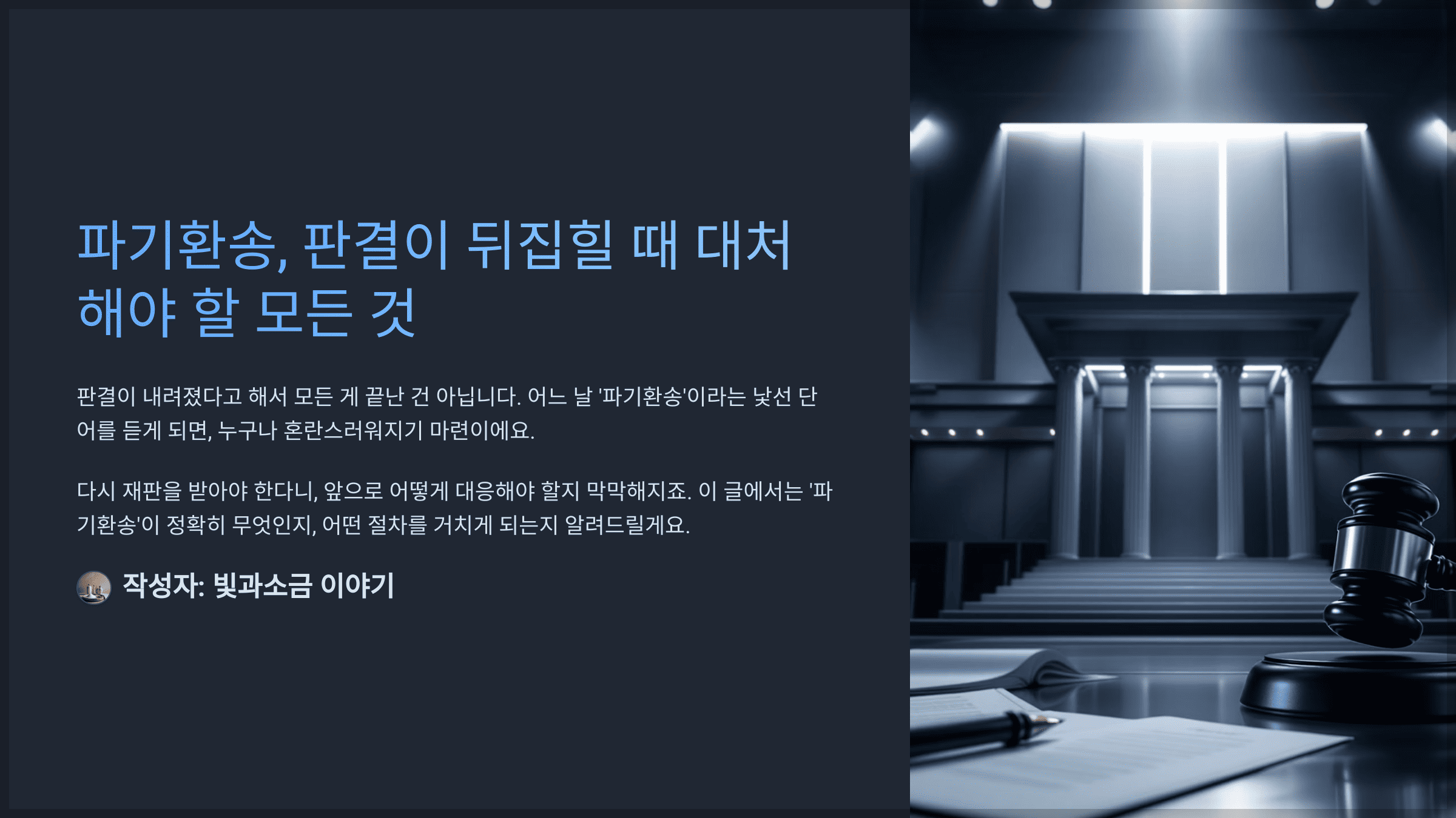 파기환송, 판결이 뒤집힐 때 대처해야 할 모든 것