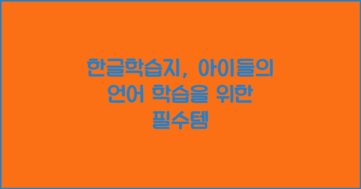 한글학습지