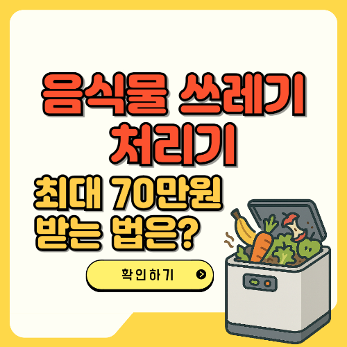 음식물 쓰레기 처리기 최대 70만원 받는 법 텍스트와 이미지
