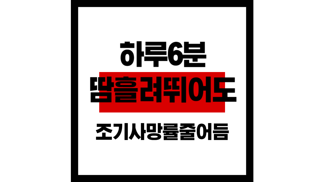 ‘하루 6분’만 땀 흘려 뛰어도 조기 사망 위험 35% 감소한다