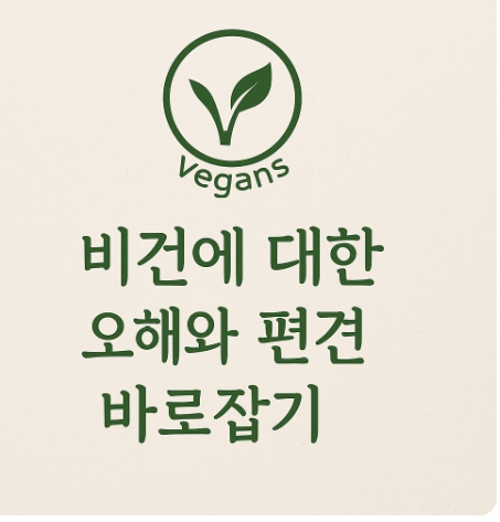 비건 혐오? 비건에 대한 오해와 편견 바로잡기