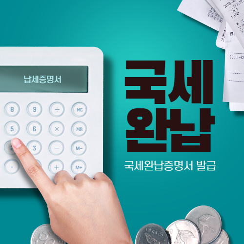 국세완납증명서인터넷발급