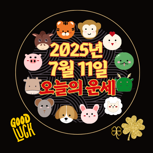 [오늘의 운세] 2025년 7월 11일 금요일 (띠별 운세)
