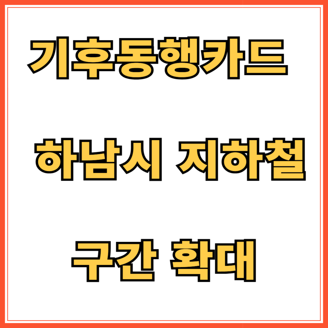기후동행카드 하남시 지하철 구간 확대