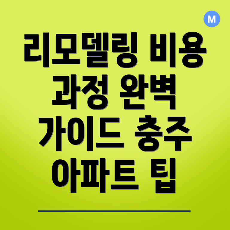 아파트 리모델링 비용