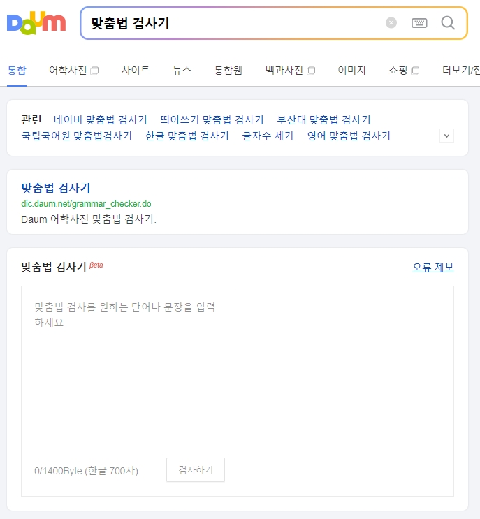 띄어쓰기 검사기에 문장을 입력하는 화면