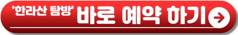 한라산 탐방예약