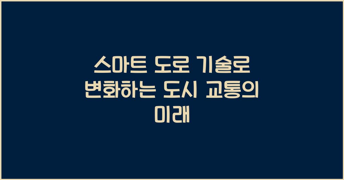 스마트 도로 기술