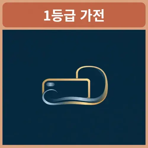 1등급-가전-환급신청
