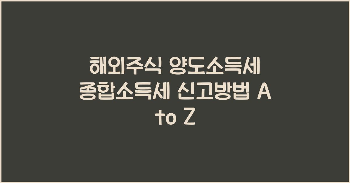 해외주식 양도소득세 종합소득세 신고방법