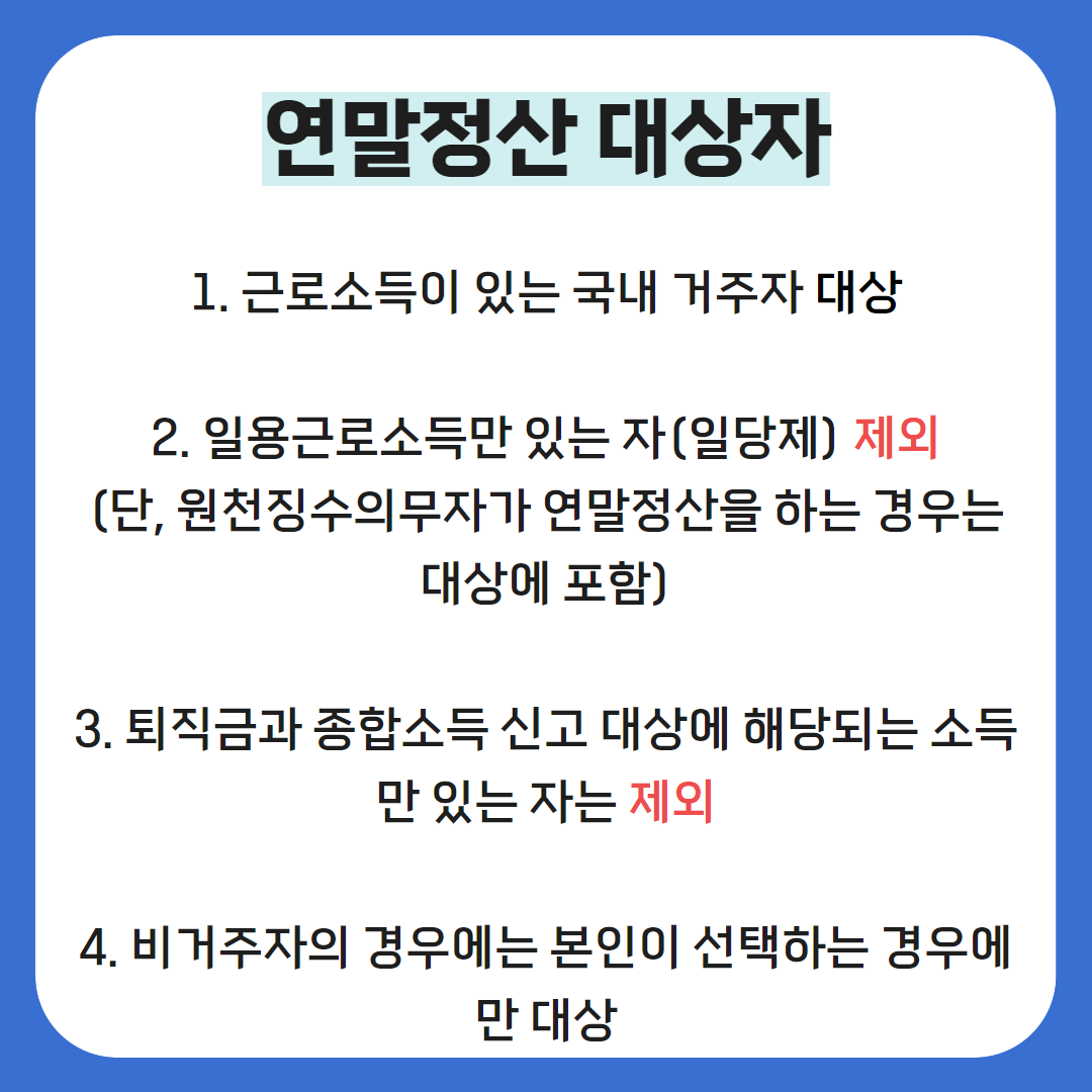 연말정산 대상자