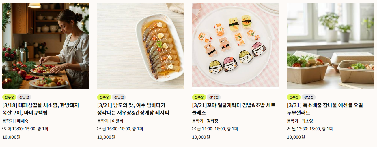 2025년 3월 롯데 문화센터 요리 클래스 4