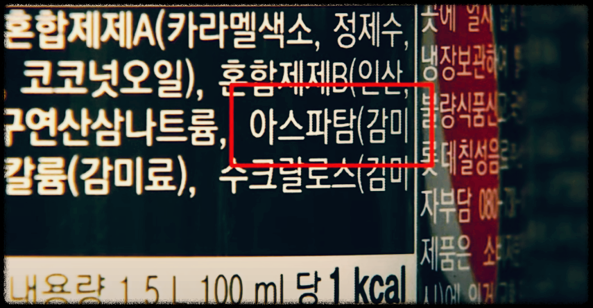 아스파탐 인공조미료