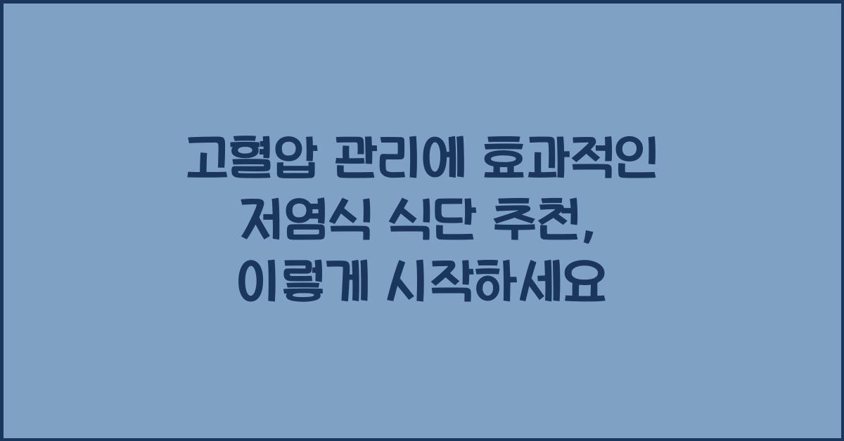 고혈압 관리에 효과적인 저염식 식단 추천