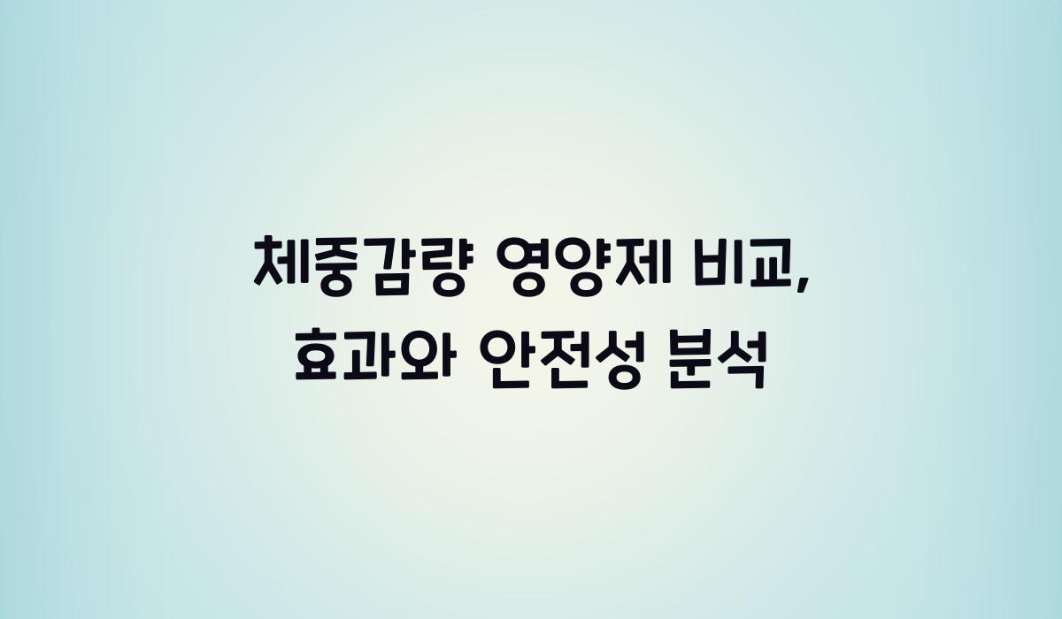 체중감량 영양제 비교