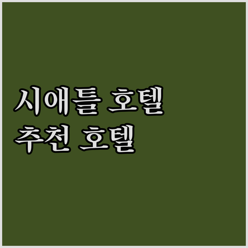 시애틀 다운타운 추천 호텔! 힐튼, ..