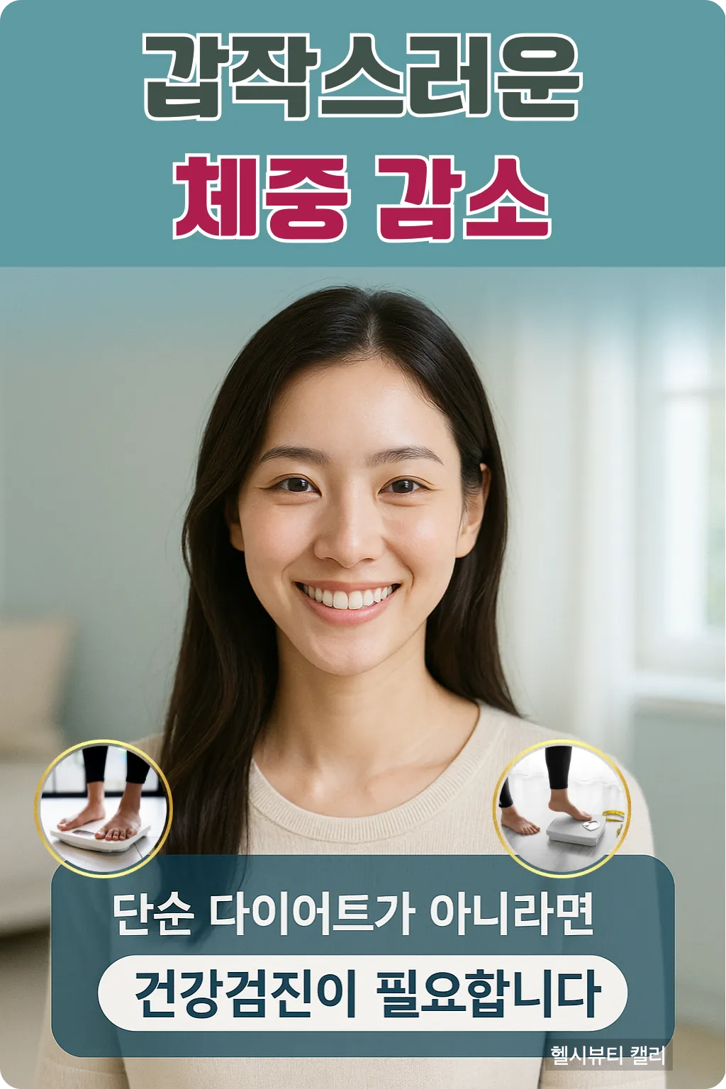 갑작스러운 체중 감소 경고 인포그래픽 - 단순 다이어트가 아닌 경우 건강검진 필요