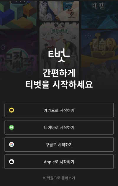 티벗 아침마당 설치하기 간편 로그인