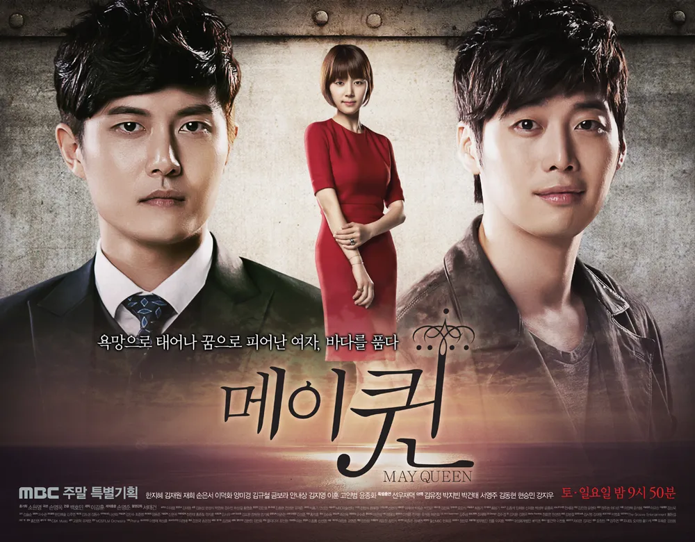 2012년 MBC 드라마 ‘메이퀸’, 조선업 기술자 천해주의 성장 이야기와 로맨스·복수·가족 갈등이 결합된 복합 장르 이미지