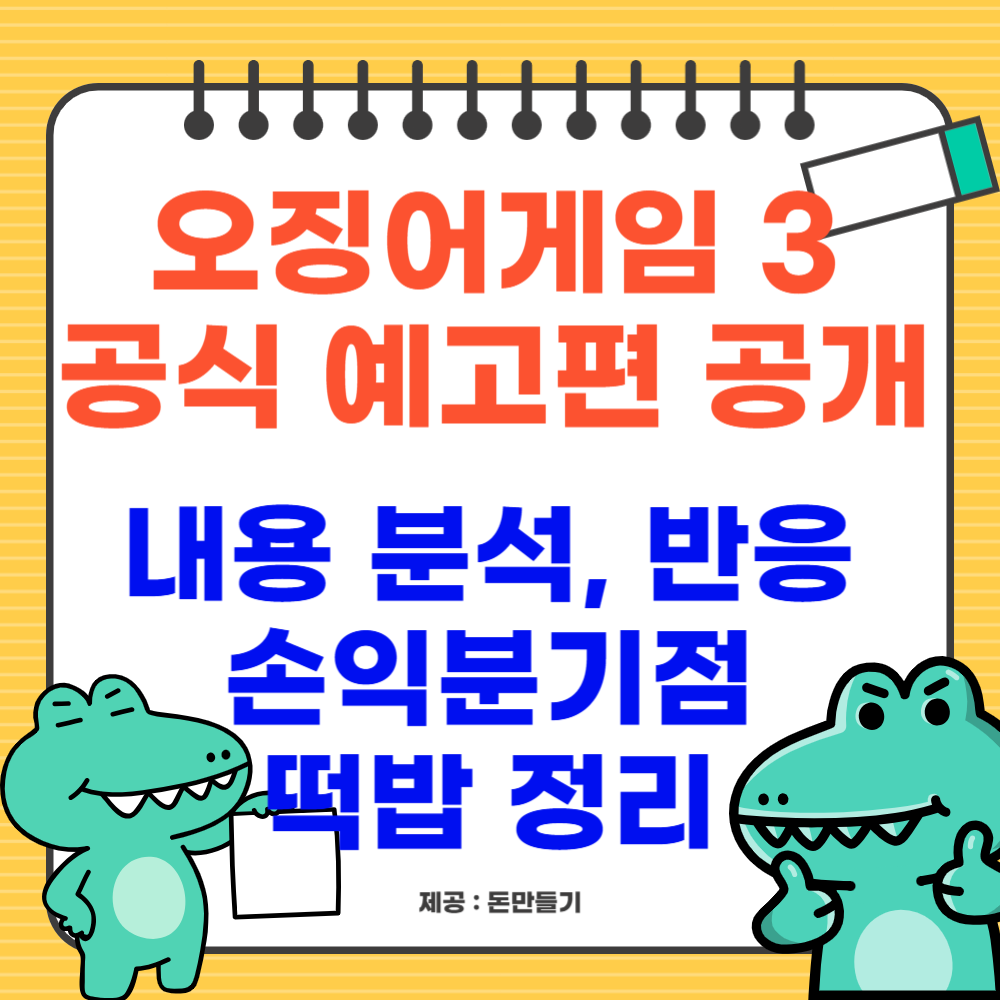 오징어게임3 공개일, 예고편 공개 내용 분석, 반응, 손익분기점, 떡밥 정리