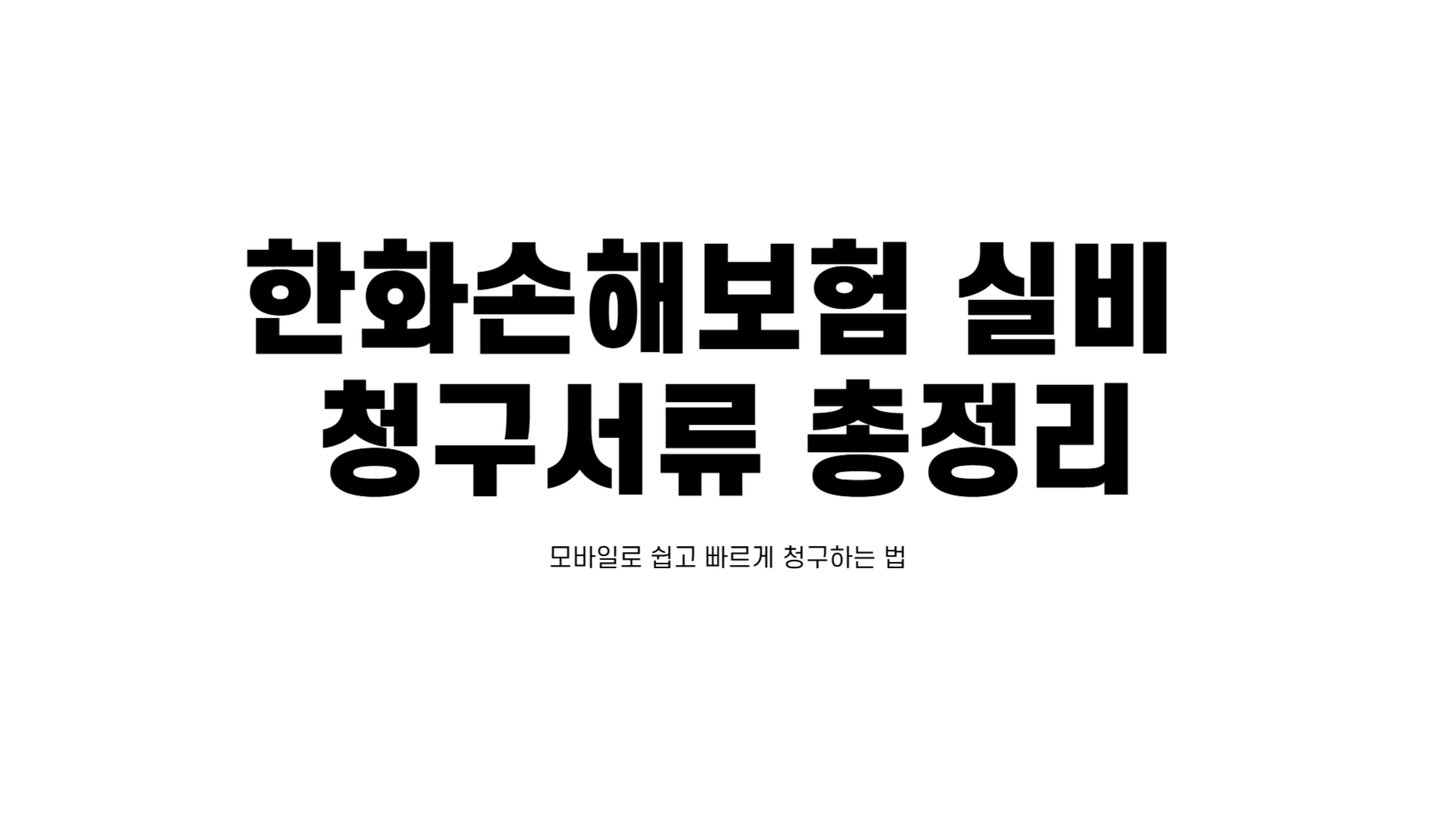 한화손해보험 실비 청구서류
