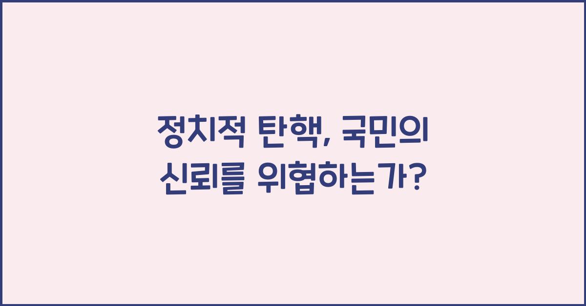 정치적 탄핵