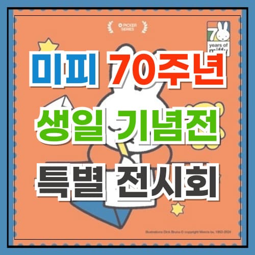 미피 70주년 생일 기념전 추억과 감동이 가득한 특별한 전시회