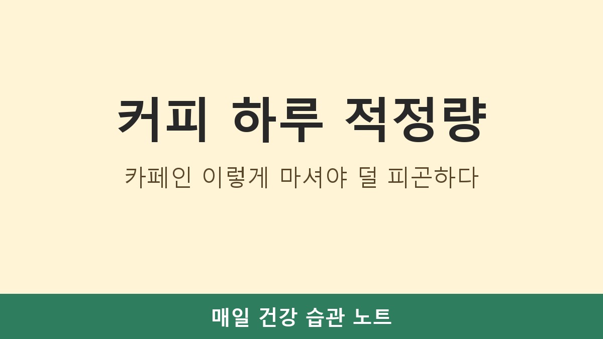커피 하루 적정량, 카페인 이렇게 마셔야 덜 피곤하다