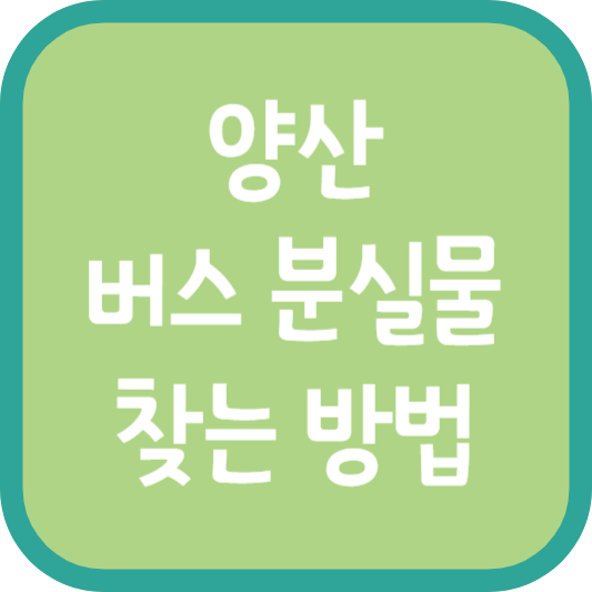 양산 버스 분실물 찾는 방법