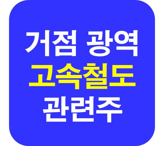 거점 광역고속철도 관련주