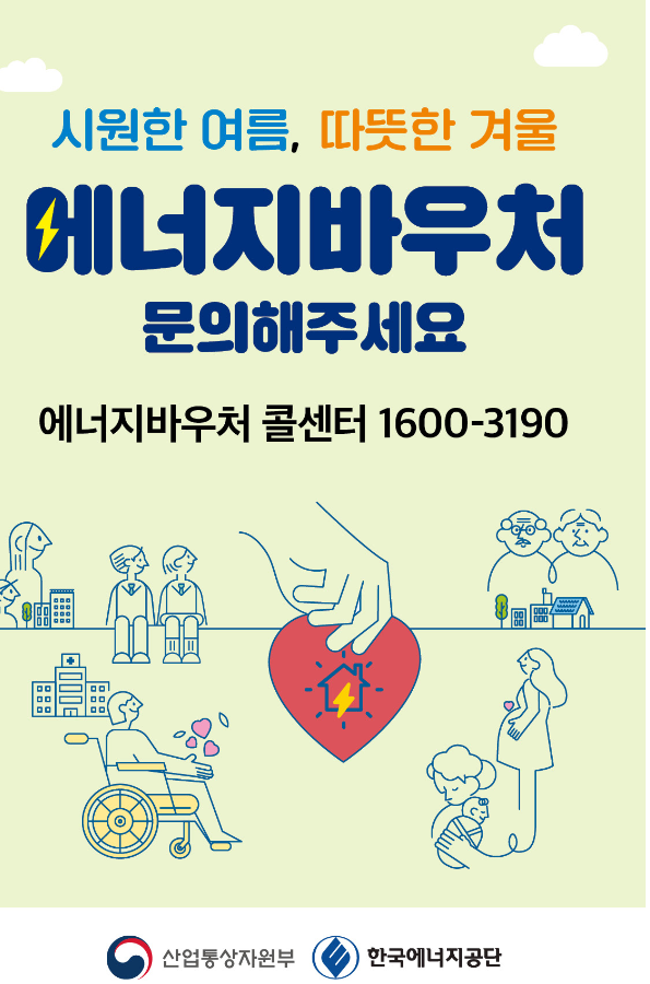 2024년 에너지 바우처