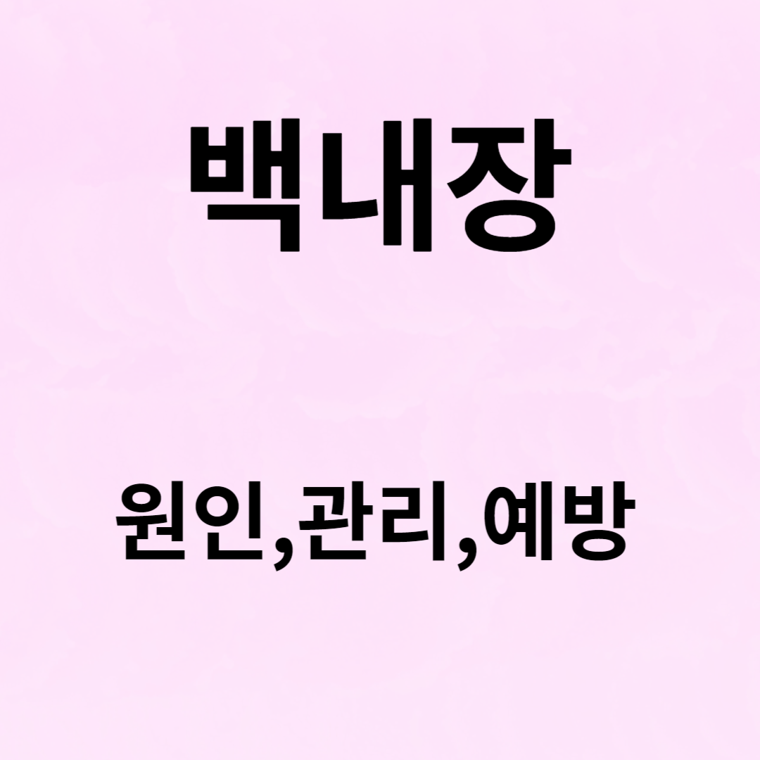 백내장 원인,관리,예방