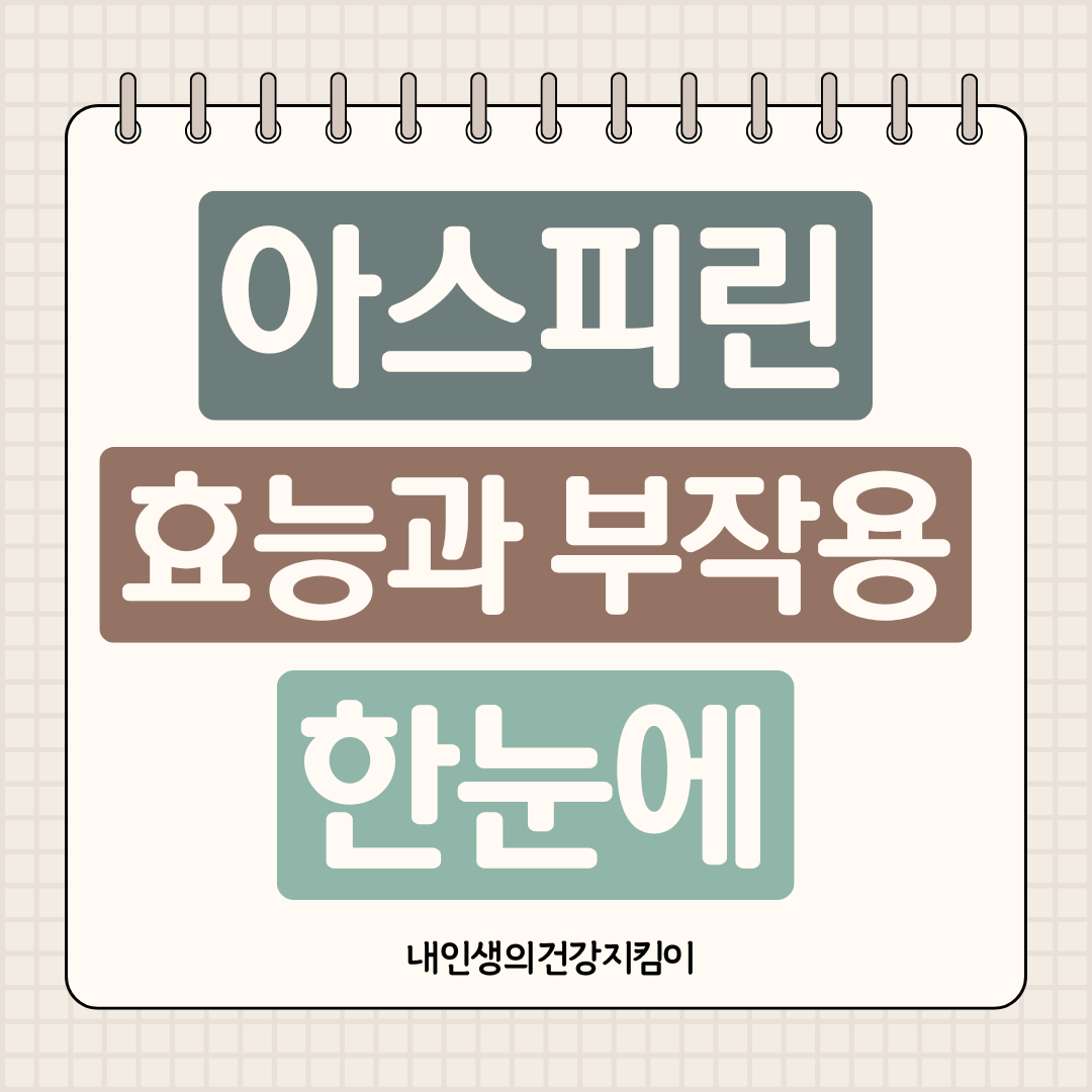 아스피린 효능과 부작용 한눈에