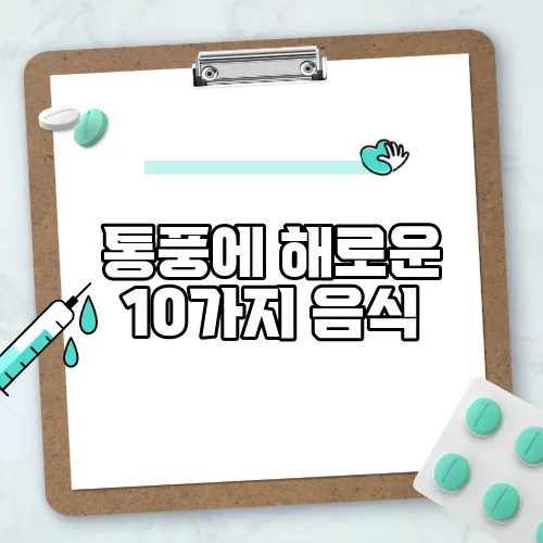 통풍에 해로운 10가지 음식