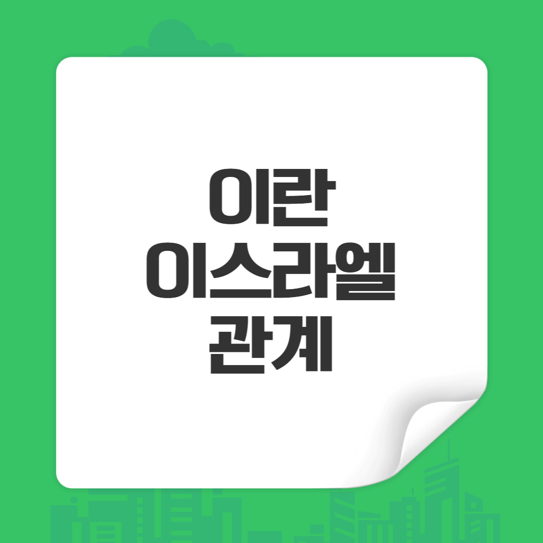 이란이스라엘관계