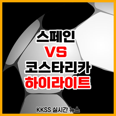 카타르-월드컵-스페인-코스타리카-축구-하이라이트