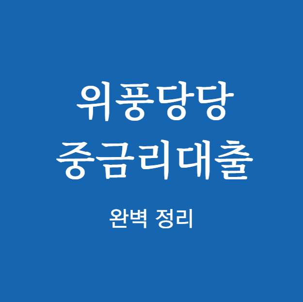 전북은행 위풍당당 중금리대출 완벽 정리