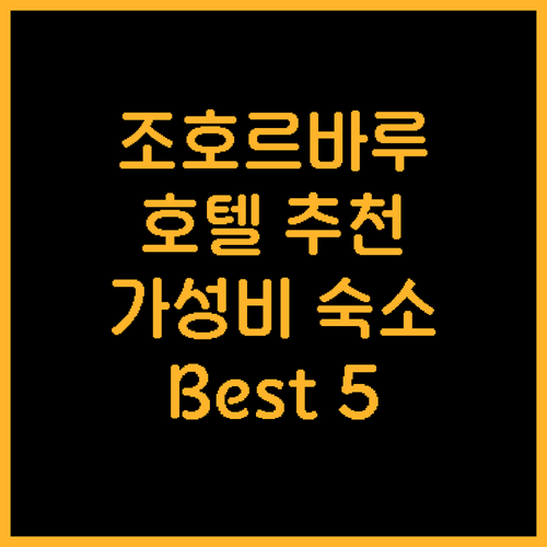 조호르바루 호텔 추천 Best 5 가..