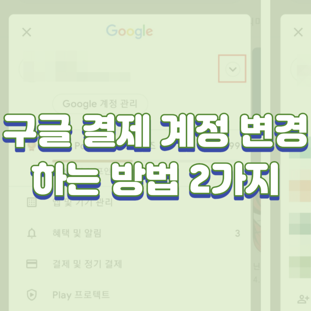구글 결제 계정 변경하는 방법 2가지