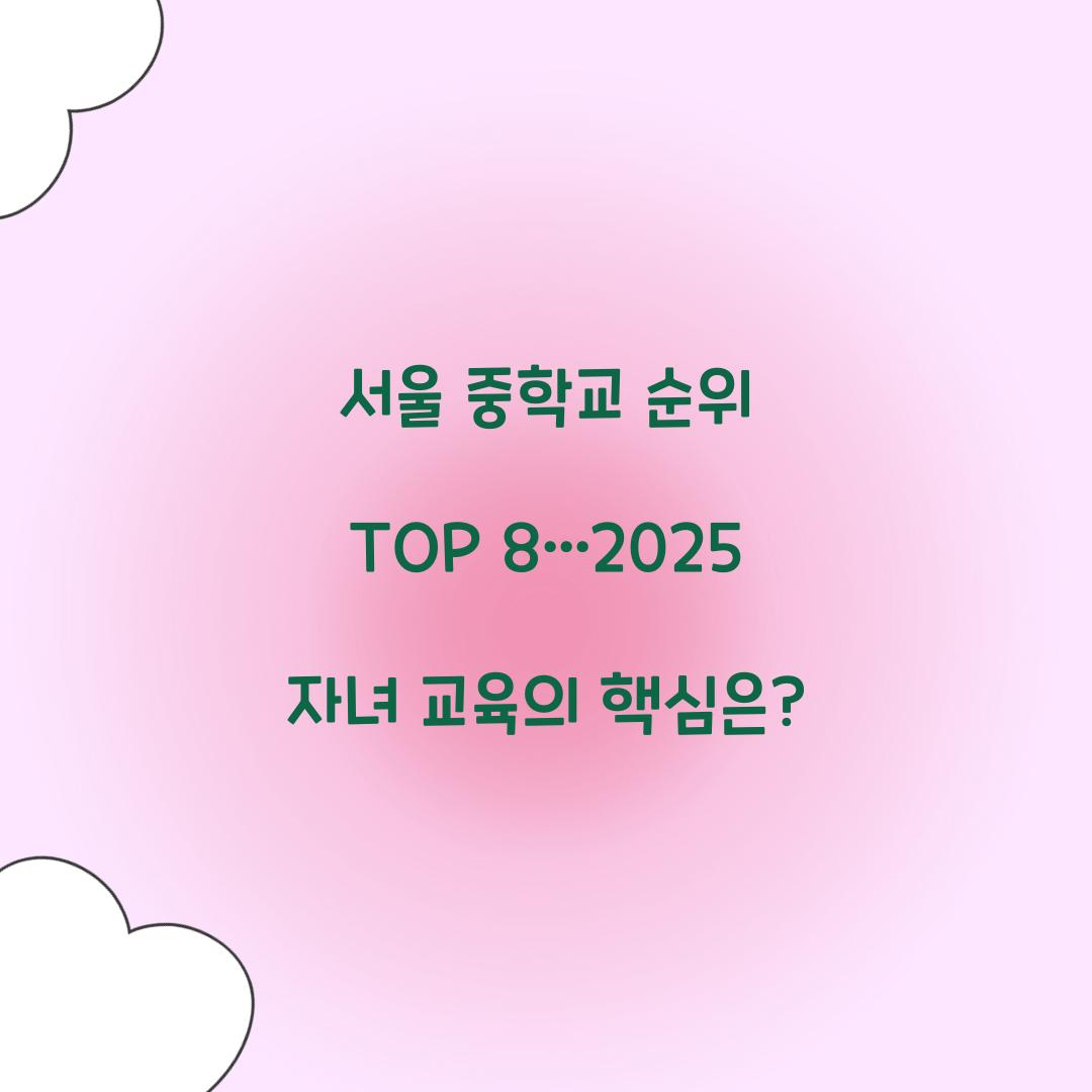 서울 중학교 순위 TOP 8