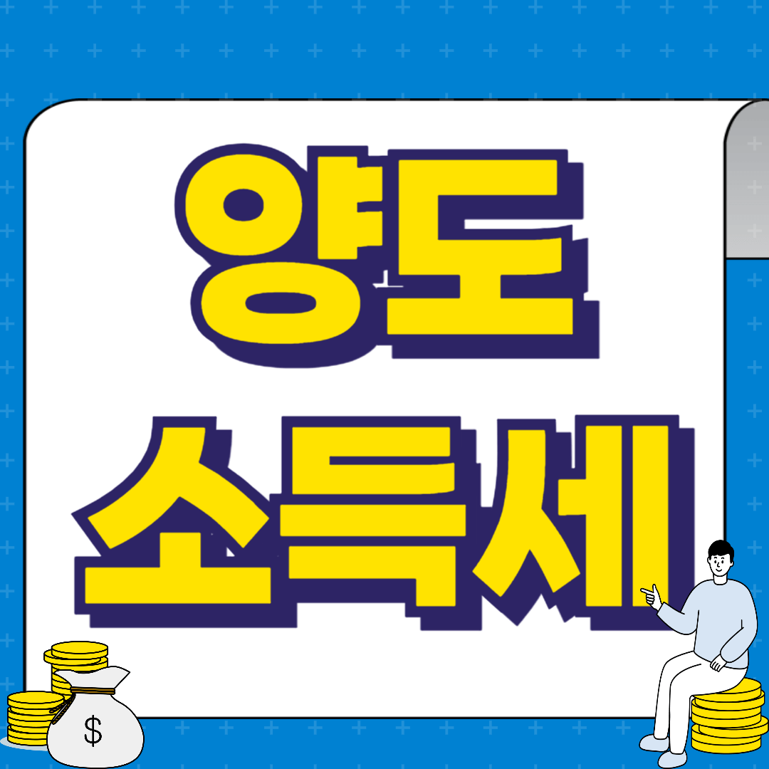 1가구 2주택 양도소득세
