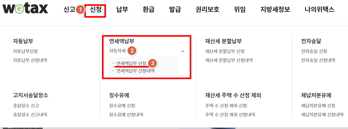 자동차세 연납신청