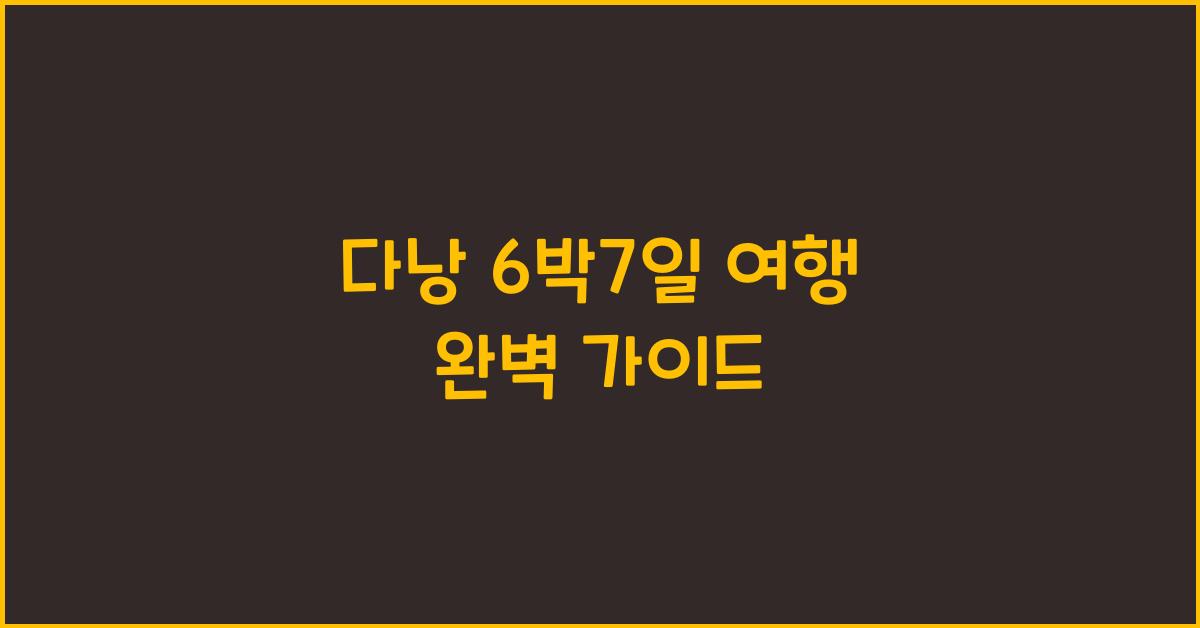 다낭 6박7일